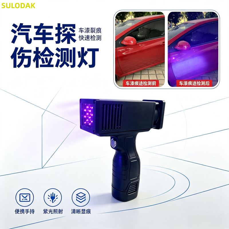 验车灯365nm紫光探伤检测灯二手车检测UV黑镜补漆鉴定收车专用