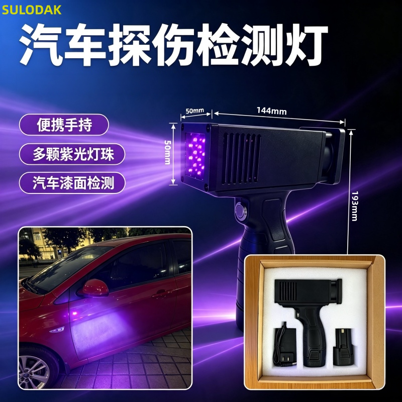 二手车验车紫光灯车漆漆面探伤检测UV灯可充电手持UVLED固化灯
