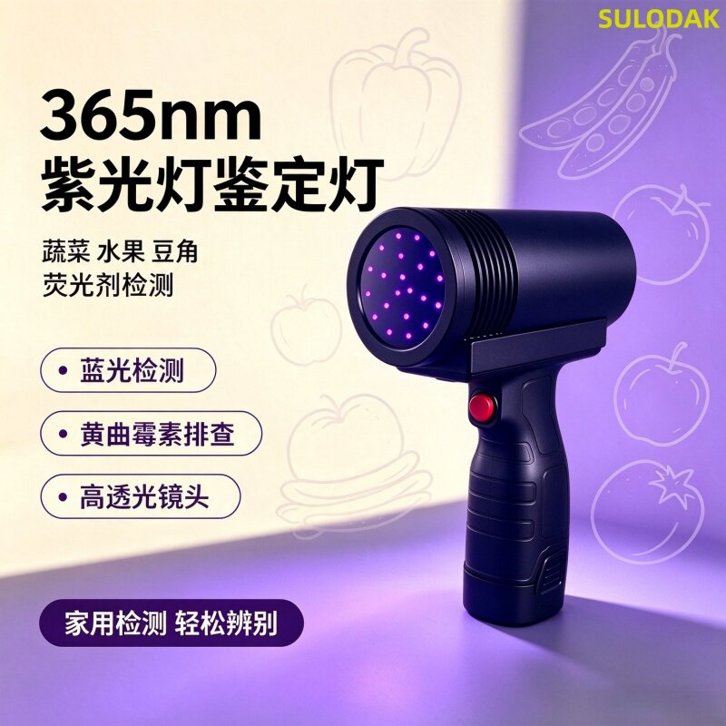 365nm黄曲霉素荧光剂检测灯水果蔬菜厨具霉菌检查专用UV黑镜灯