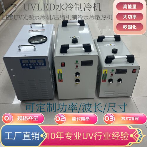 UVLED制冷机UV固化灯水箱一体机