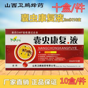 卫鹏囊虫康复液中蜂囊状幼虫病中囊烂子病蜜蜂专用2ml/10支包邮