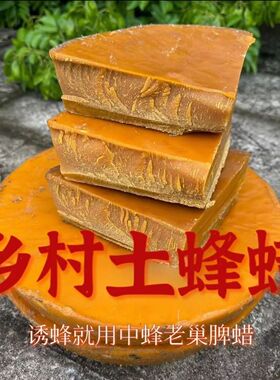 正宗中蜂诱蜂蜡正品天然土蜂蜡养蜂诱蜂老巢脾蜡蜂蜡神奇招蜂蜡