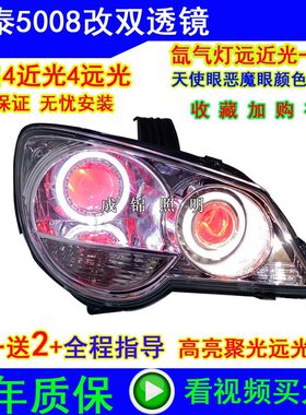 适用众泰5008大灯总成改装海5LED双光透镜天使眼氙气灯日行灯