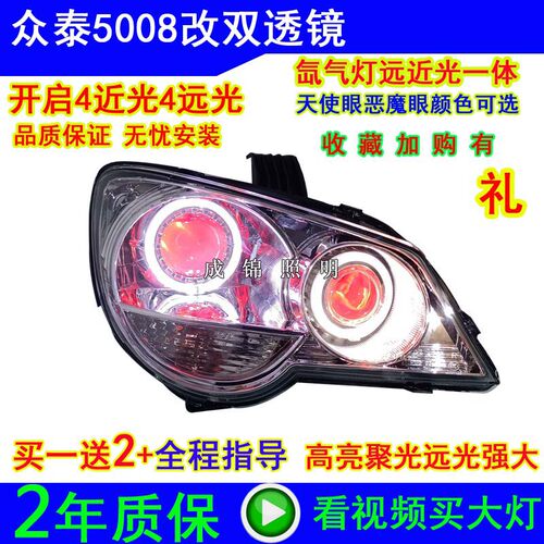 适用众泰5008大灯总成改装海5LED双光透镜天使眼氙气灯日行灯