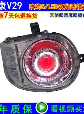 适用东风小康V29 K07S大灯总成改装天使眼氙气灯LED海5双光透镜