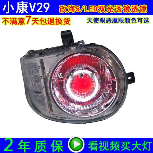 适用东风小康V29 K07S大灯总成改装天使眼氙气灯LED海5双光透镜