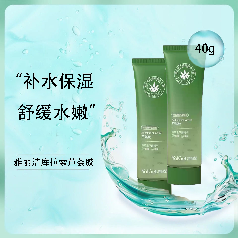 雅丽洁芦荟胶补水保湿舒缓晒后晒伤修复凝胶库拉索便携学生男女