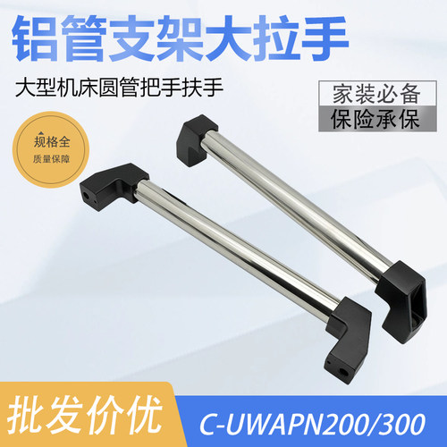 C-UWAPN200/300/400管型支架铝大拉手 大把手 机床圆管支座拉手