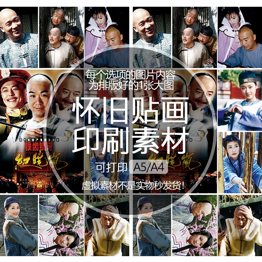 【排版图非实物】铁齿铜牙纪晓岚贴纸贴画印刷素材可印A5A4