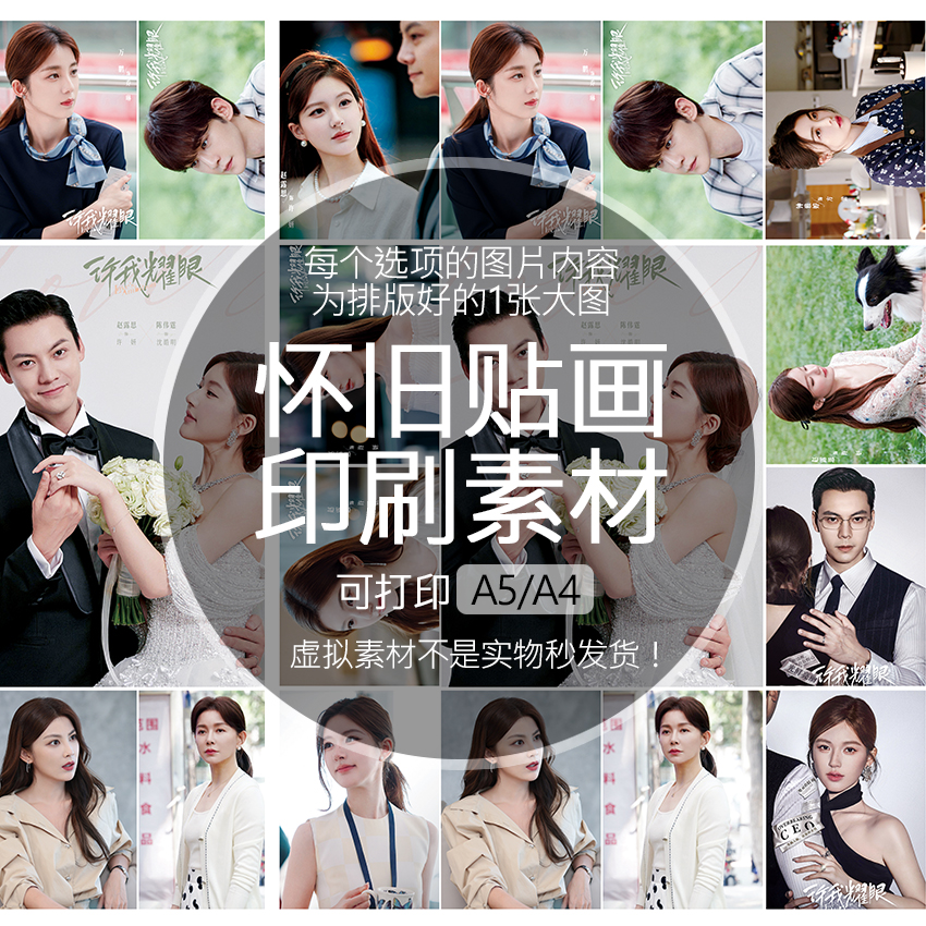 许我耀眼怀旧贴纸贴画印刷素材可打印A5A4收藏纪念追星明星