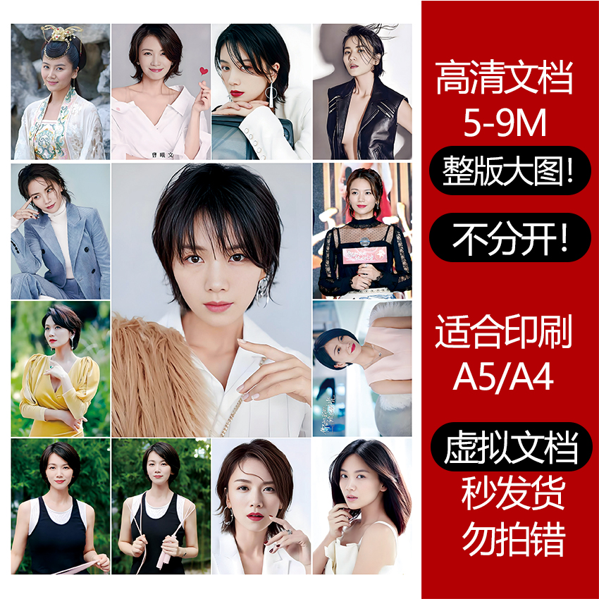 曹曦文高清印刷文档明星素材图5-8M可打印贴纸贴画A4 A5怀旧