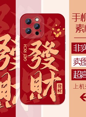 红色發財创意文字手机壳高清素材喜庆元素热升华UV素材图文档