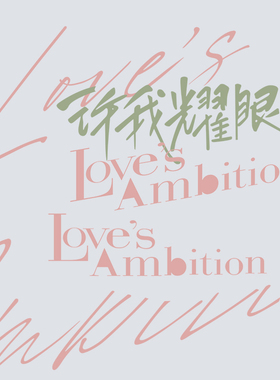 许我耀眼高清文字psd分层文档大素材图婚纱影楼模版用超清晰