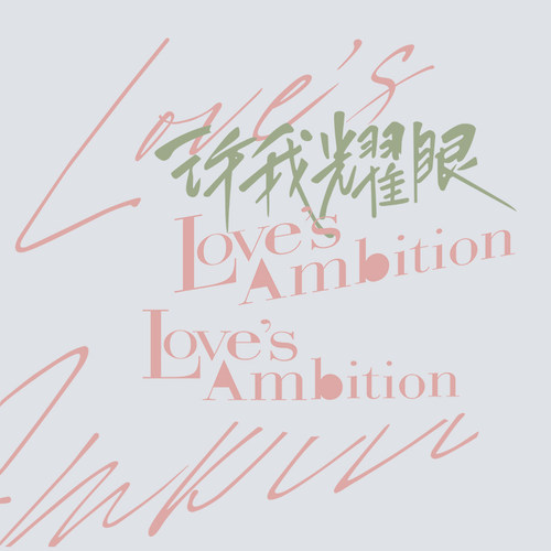 许我耀眼高清文字psd分层文档大素材图婚纱影楼模版用超清晰