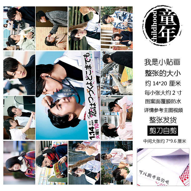 将恋爱进行到底贴纸贴画不干胶粘贴画追星上白石萌音佐藤健