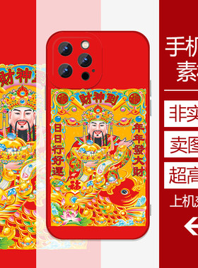 财神好运手机壳手机壳高清素材印刷大图源文件设计图DIY各种型号