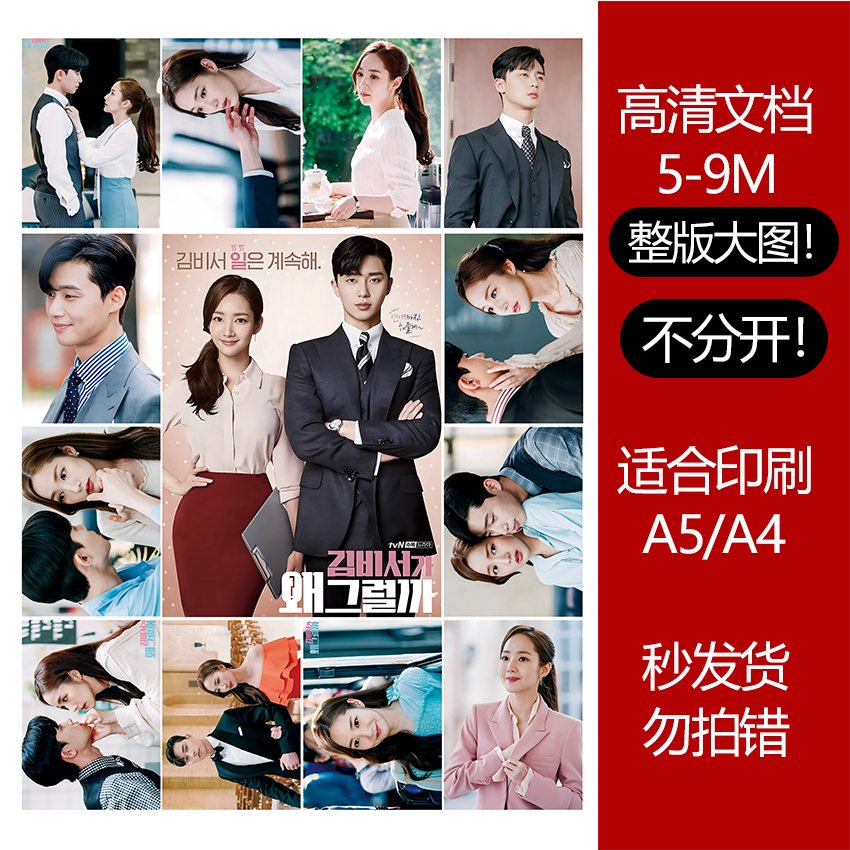 金秘书为何那样高清印刷文档明星素材图可打印贴纸明信片5-8M追星