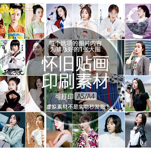 胡冰卿怀旧贴纸贴画印刷素材不干胶可打印A5A4收藏纪念明星追星