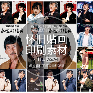 林子祥怀旧贴画不干胶贴纸老明星印刷素材可打印A5A4收藏纪念