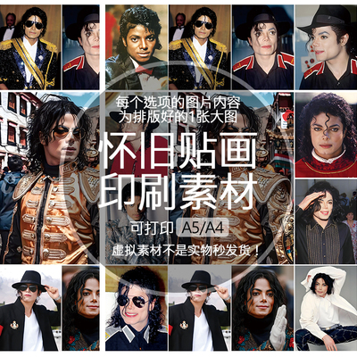 迈克尔·杰克逊Jackson怀旧贴画不干胶贴纸老明星素材可打印A5A4