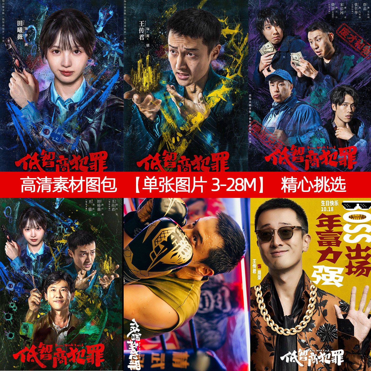 低智商犯罪高清印刷图片素材可印照片卡贴海报张一昂李茜周荣