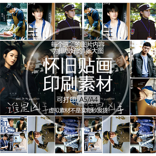 谁是凶手怀旧贴纸贴画印刷素材不干胶可打印A5A4收藏纪念