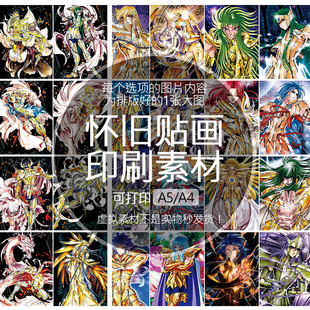 圣斗士怀旧贴纸贴画不干胶印刷素材可打印A5A4收藏纪念80后90后