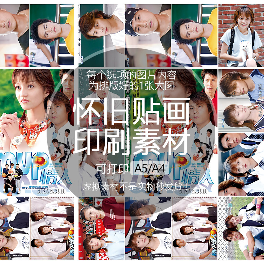 MVP情人段臣风田羽希刘骅怀旧贴纸贴画印刷素材可打印A5A4收藏