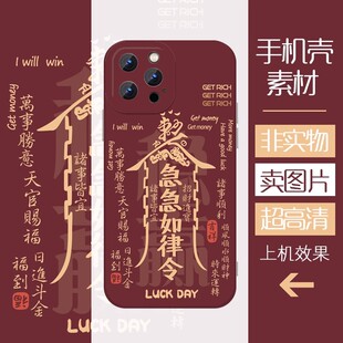 敕令手机壳高清素材急急如律令酒红万事胜意诸事皆顺发财定制壳用