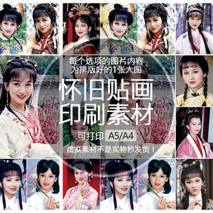 【排版图非实物】赵雅芝古装剧照贴画贴纸老明星印刷素材可印A5A4