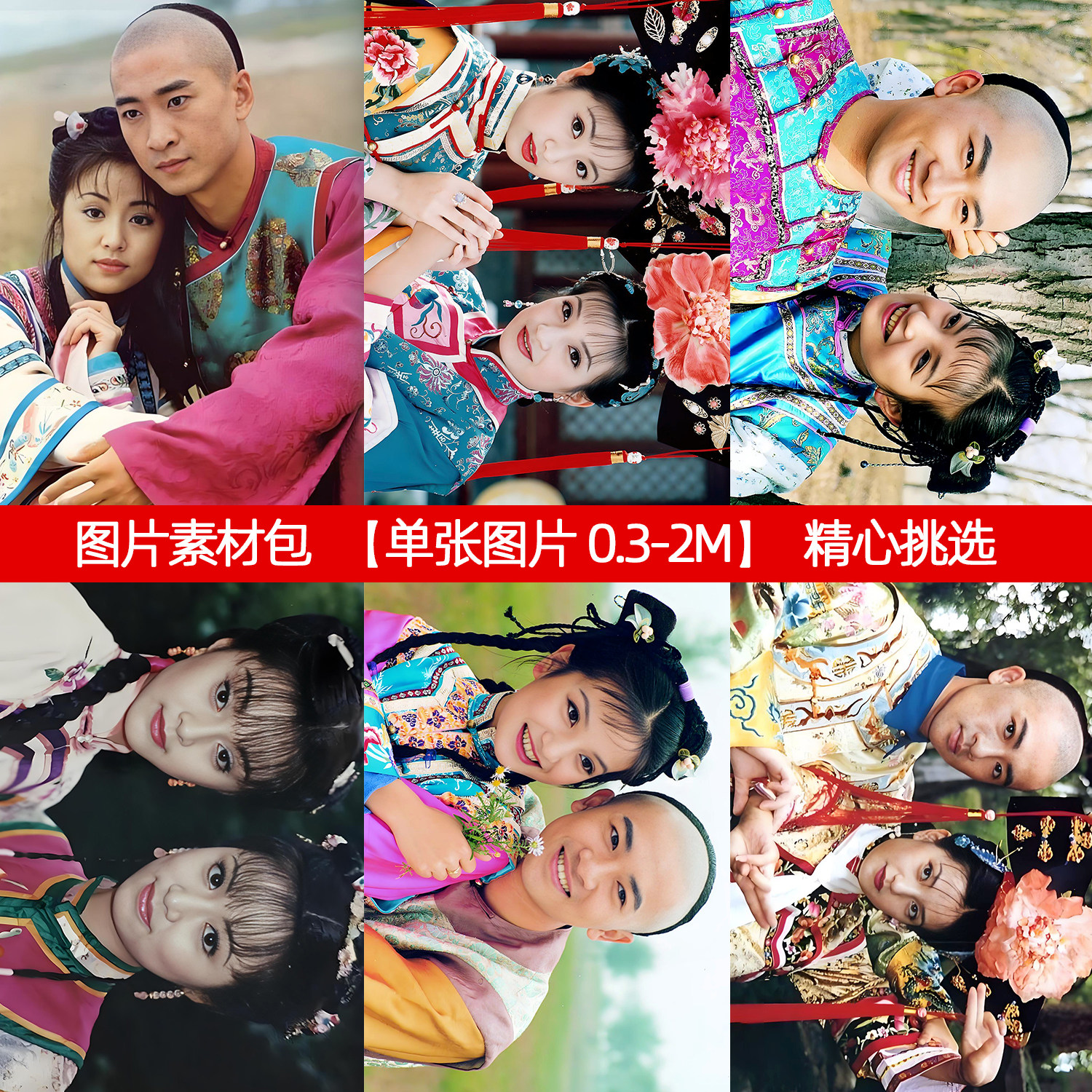 还珠格格1998图片素材包明星图小燕子紫薇五阿哥尔康尔泰怀旧收藏图片