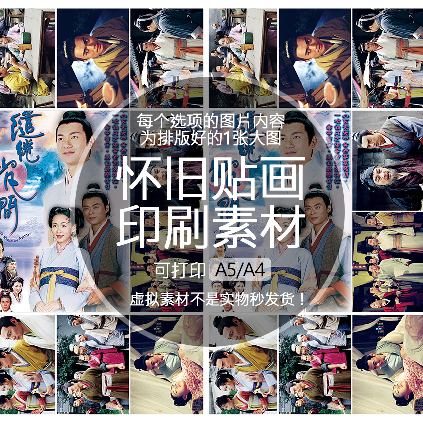 缱绻仙凡间怀旧贴纸贴画印刷素材不干胶可打印A5A4收藏纪念