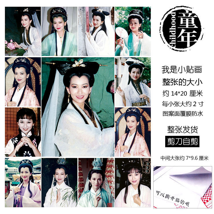 经典白娘子赵雅芝贴纸贴画童年不干胶背胶本子贴叶童陈美琪小青