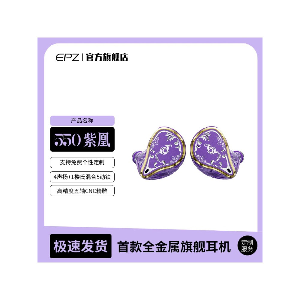 EPZ 550紫凰五动铁入耳式有线耳机发烧级HIFI监听耳返高保真音质