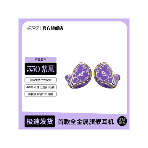 EPZ 550紫凰五动铁入耳式有线耳机发烧级HIFI监听耳返高保真音质