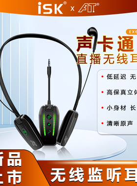 isk EX60PRO无线监听耳机直播声卡主播专用电脑电竞耳返耳塞