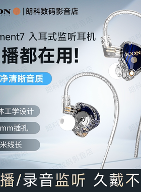 ICON艾肯 element7直播监听耳机主播专用声卡耳返有线2.5米不带麦