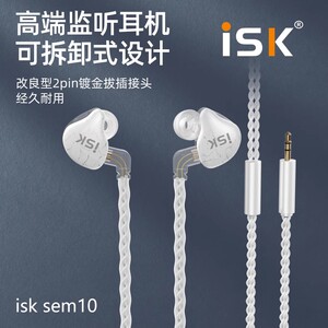 ISK SEM10直播监听耳机主播耳返有线入耳式腰包声卡专用轻便耳塞