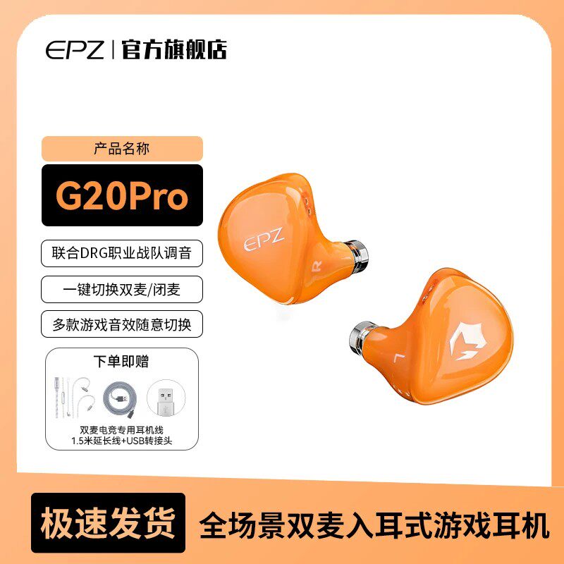 EPZ G20pro游戏电竞入耳式有线耳机电脑fps听声辨位降噪hifi带麦