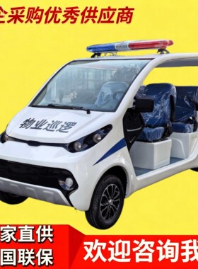 4-5座巡逻电动车四轮校园景区物业厂区安保治安社区电车