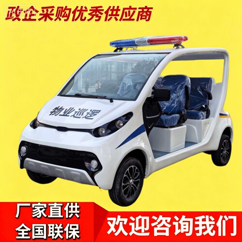 4-5座巡逻电动车四轮校园景区物业厂区安保治安社区电车
