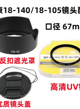 适用 尼康D7500 D7100 D7200单反相机18-140mm镜头盖+遮光罩+UV镜