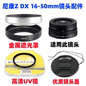 UV镜 适用尼康Z30 镜头盖 ZFC微单相机16 50mm遮光罩 Z50 Z50二代