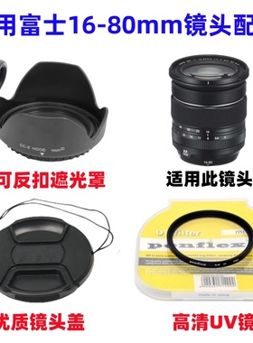 适用富士XT3 XT4 XT5 XH2微单相机16-80mm遮光罩+UV镜+镜头盖72mm