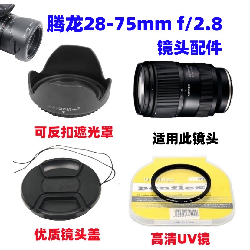 腾龙28-75mmF2.8 G2 镜头适用于索尼E卡口遮光罩+UV镜+镜头盖67mm