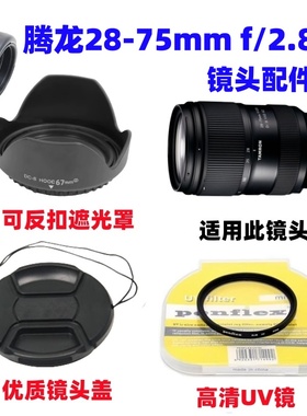 腾龙28-75mmF2.8 G2 镜头适用于索尼E卡口遮光罩+UV镜+镜头盖67mm