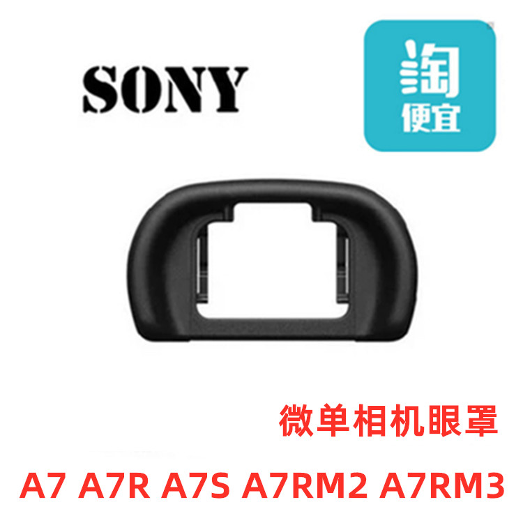 SONY索尼眼罩A7 A7R A7S A7RM2 A7RM3微单相机配件护目镜取景器