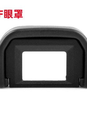 EOS佳能600D 650D 700D 750D 760D 1200D单反相机眼罩 护目镜配件