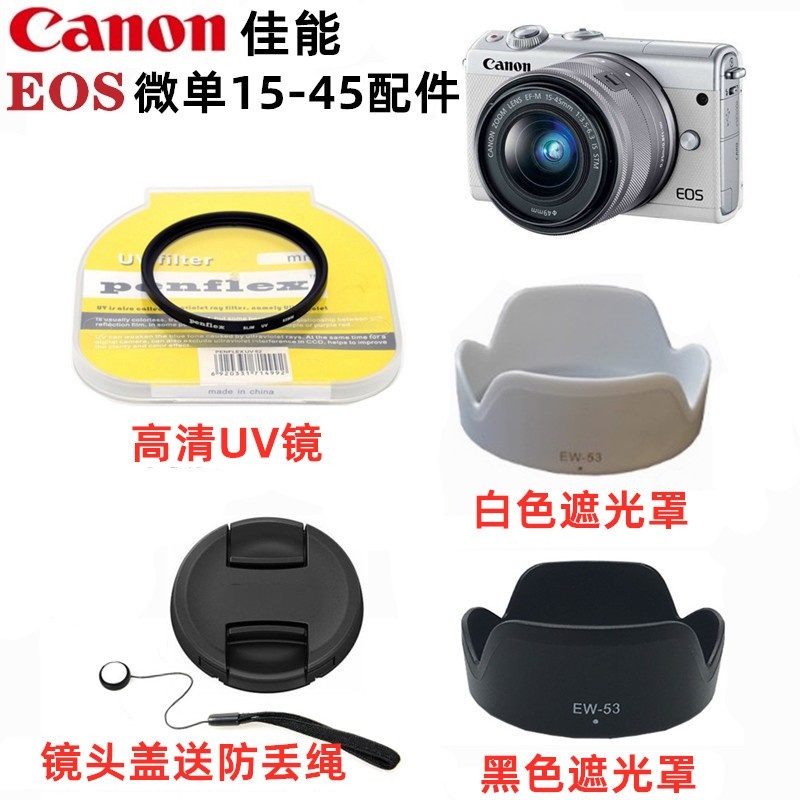 佳能EOS M6 M50 M100 M200微单相机配件 15-45镜头盖+遮光罩+UV镜 3C数码配件 滤镜 原图主图