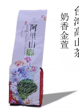 奶香乌龙茶250g/袋特级Milk oolong tea台湾阿里山高山茶金萱牛奶